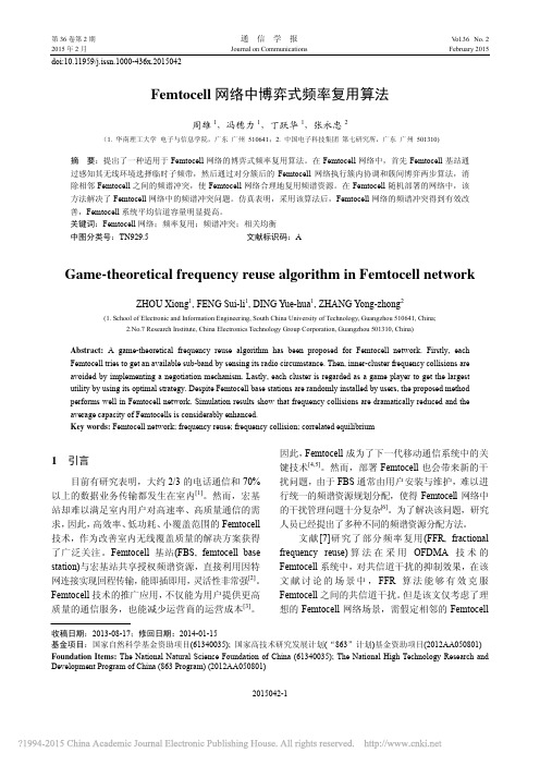 Femtocell网络中博弈式频率复用算法_周雄