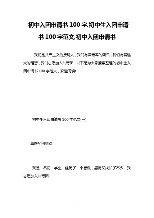 初中入团申请书100字,初中生入团申请书100字范文,初中入团申请书