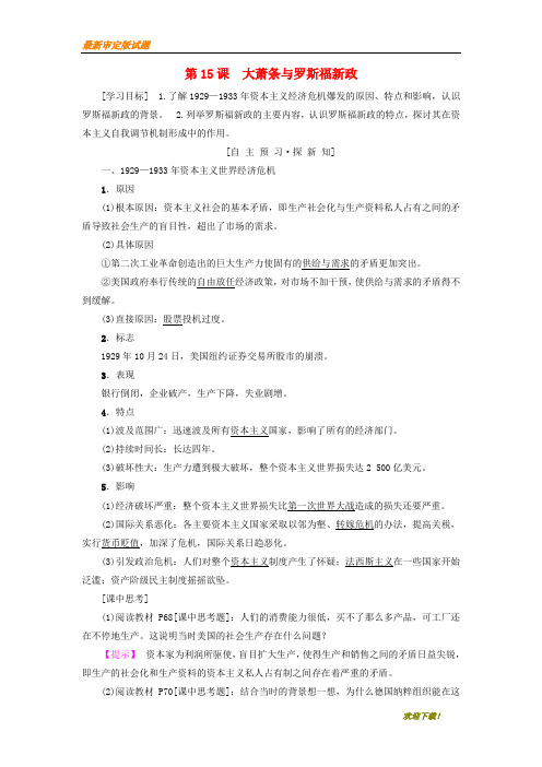 【名师辅导材料】2019-2020学年高中历史 第三单元 各国经济体制的创新和调整 第15课 大萧条与罗斯福新政学