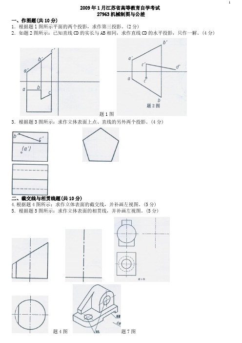 江苏自考27963机械制图与公差09年试卷