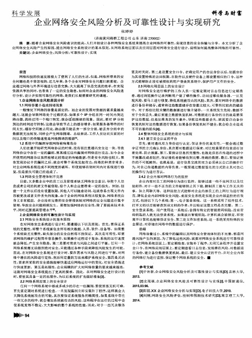 企业网络安全风险分析及可靠性设计与实现研究