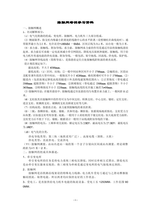 接触网培训学习资料