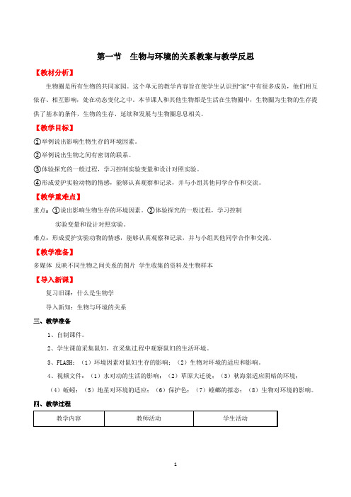 人教版七年级上册生物 生物与环境的关系教案与教学反思精品