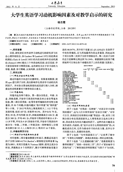 大学生英语学习动机影响因素及对教学启示的研究