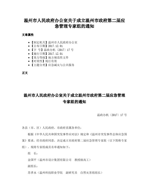 温州市人民政府办公室关于成立温州市政府第二届应急管理专家组的通知