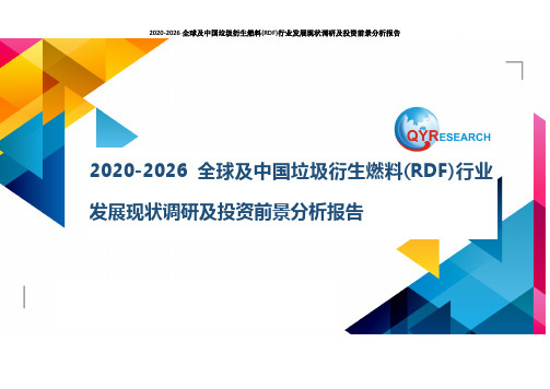 2020-2026全球及中国垃圾衍生燃料(RDF)行业发展现状调研及投资前景分析报告