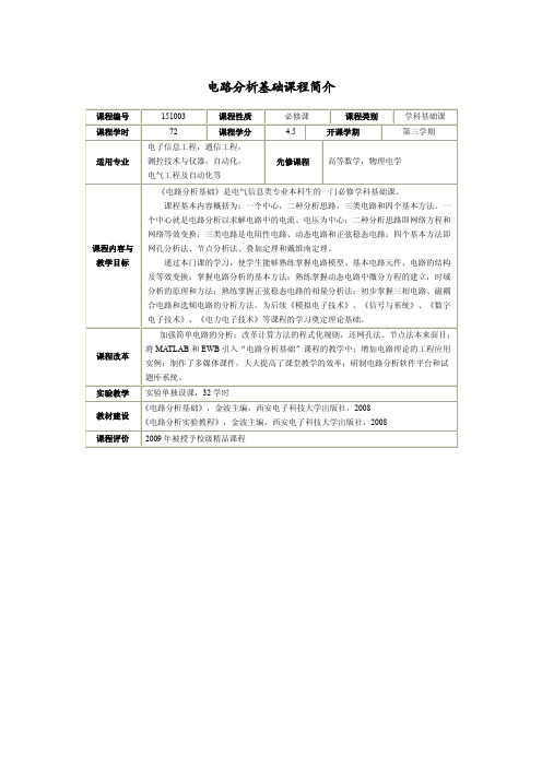 电路分析基础课程简介