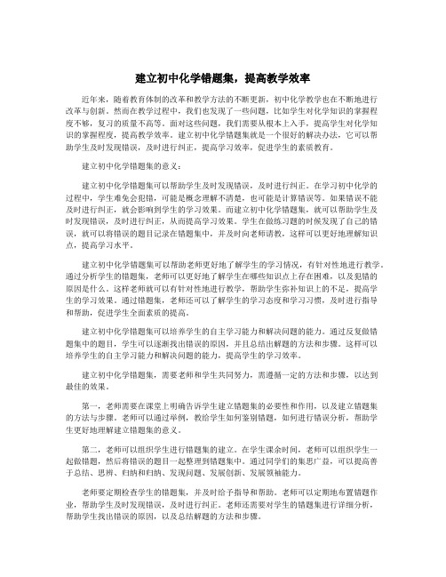 建立初中化学错题集,提高教学效率