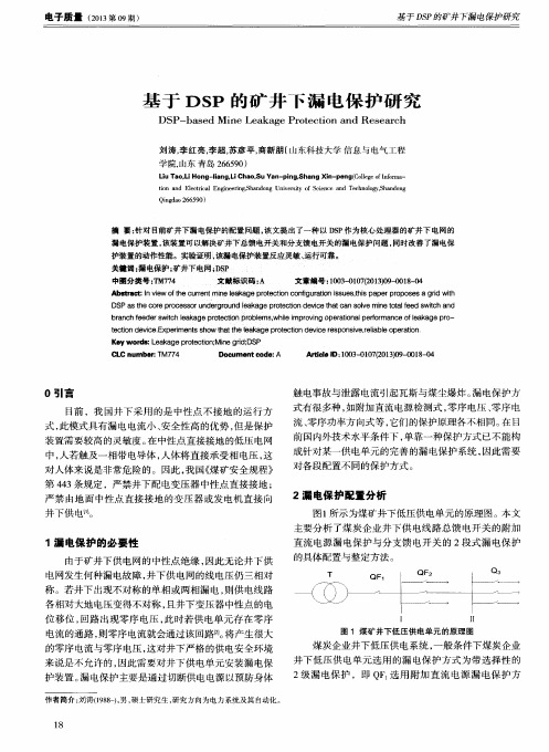 基于DSP的矿井下漏电保护研究