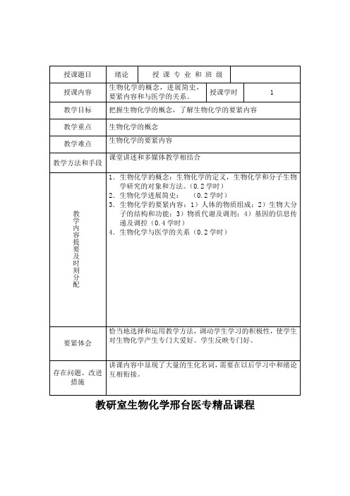 教研室生物化学邢台医专精品课程