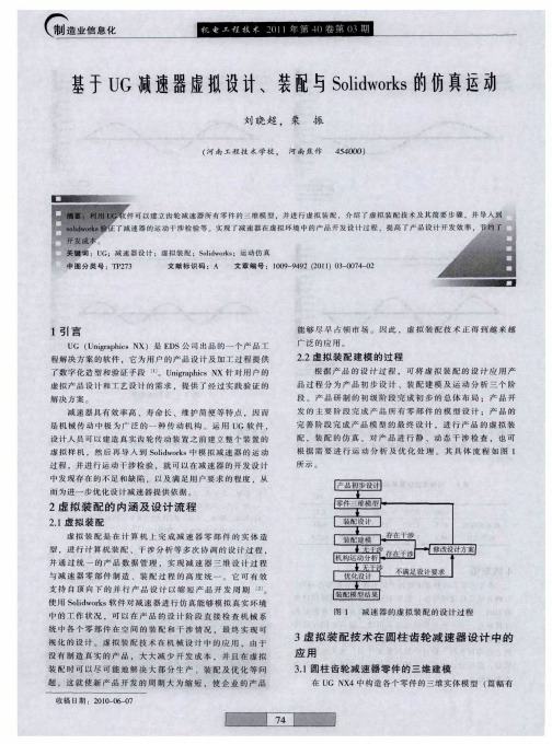 基于UG减速器虚拟设计、装配与Solidworks的仿真运动