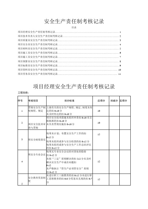 安全生产责任制各岗位考核记录表