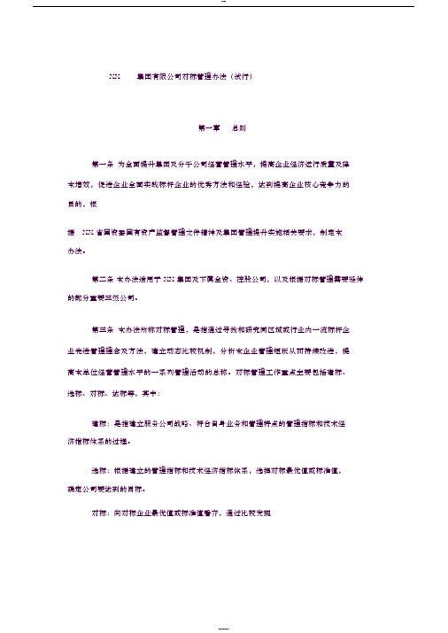 XX集团对标管理办法