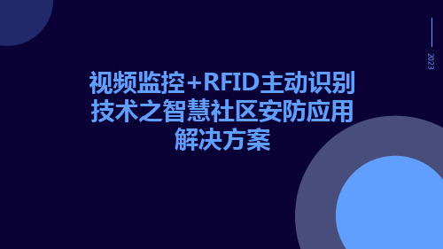 视频监控+RFID主动识别技术之智慧社区安防应用解决方案