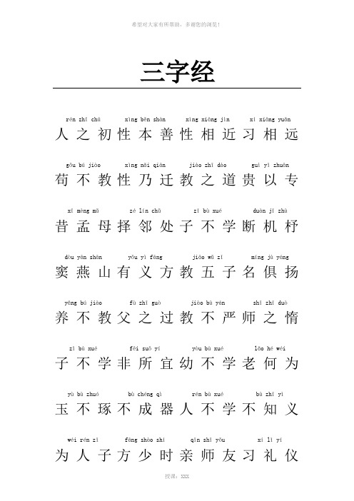 三字经带拼音(全文)