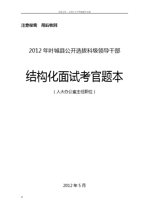 公开选拔人大办公室主任面试题本