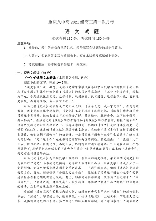 重庆市第八中学校2021届高三上学期高考适应性月考卷(一)语文试题 Word版含答案