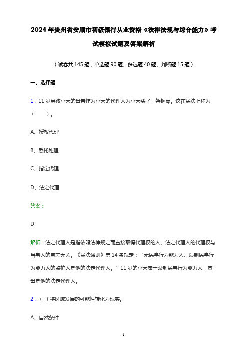 2024年贵州省安顺市初级银行从业资格《法律法规与综合能力》考试模拟试题及答案解析