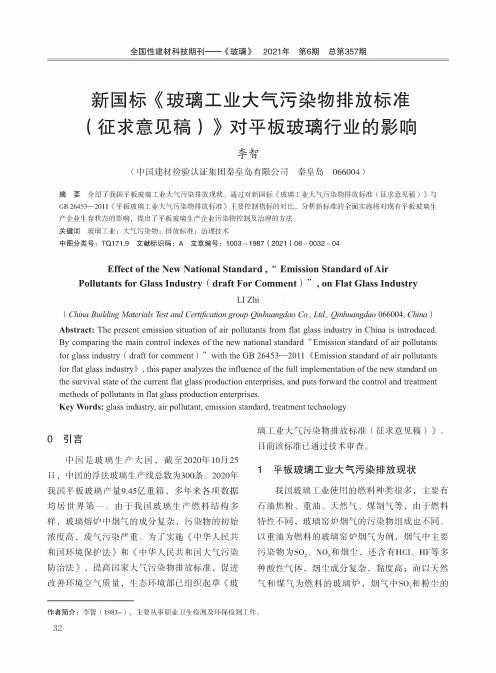 新国标《玻璃工业大气污染物排放标准(征求意见稿)》对平板玻璃行业的影响