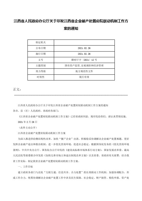 江西省人民政府办公厅关于印发江西省企业破产处置府院联动机制工作方案的通知-赣府厅字〔2021〕12号