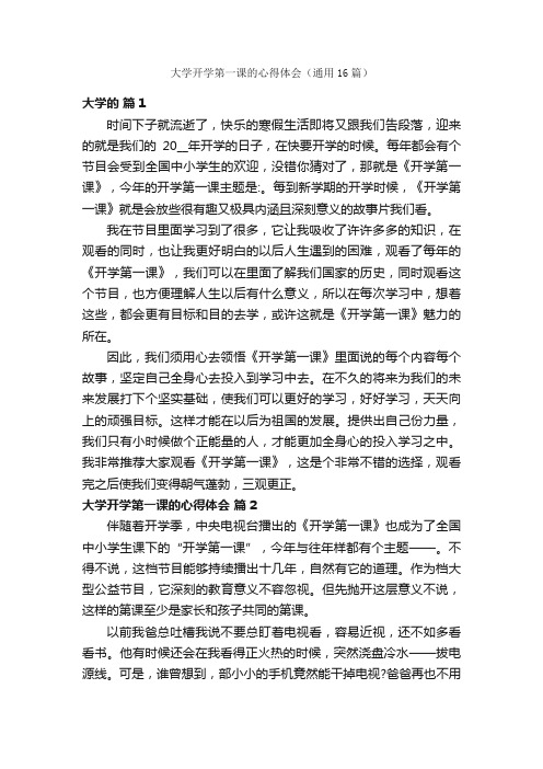 大学开学第一课的心得体会（通用16篇）