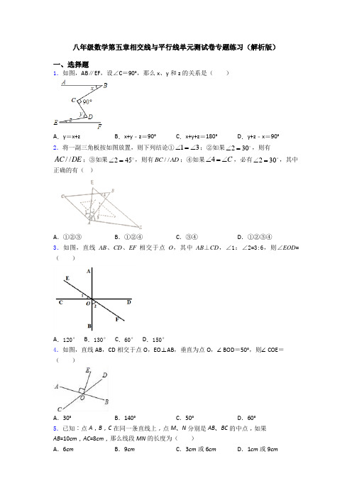 八年级数学第五章相交线与平行线单元测试卷专题练习(解析版)