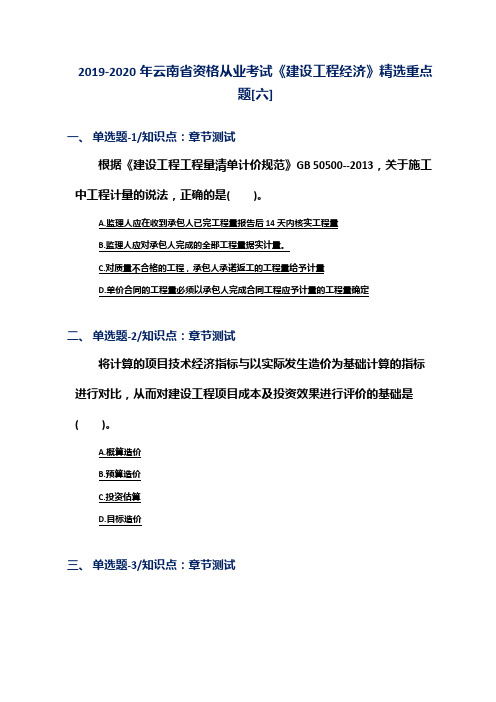 2019-2020年云南省资格从业考试《建设工程经济》精选重点题[六]