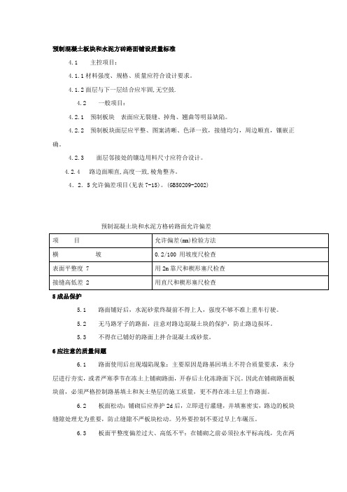 预制混凝土板块和水泥方砖路面铺设质量标准