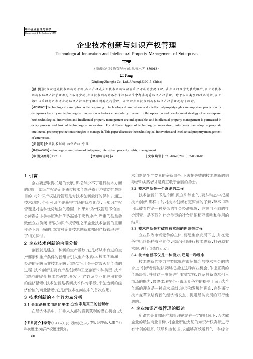 企业技术创新与知识产权管理