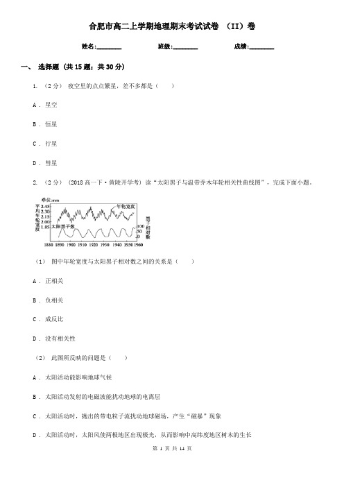 合肥市高二上学期地理期末考试试卷 (II)卷