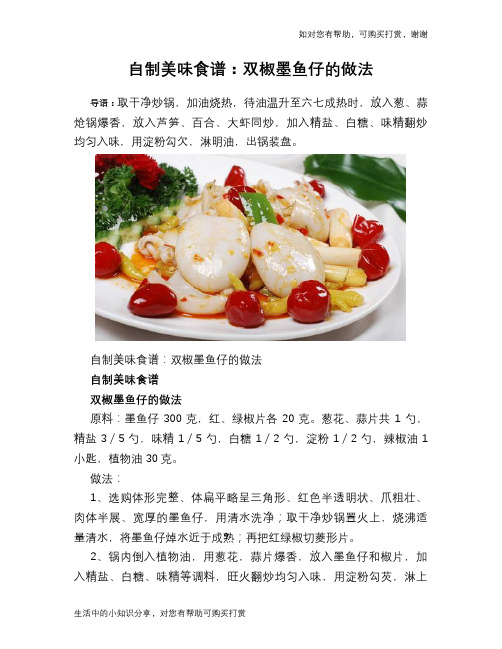 自制美味食谱：双椒墨鱼仔的做法