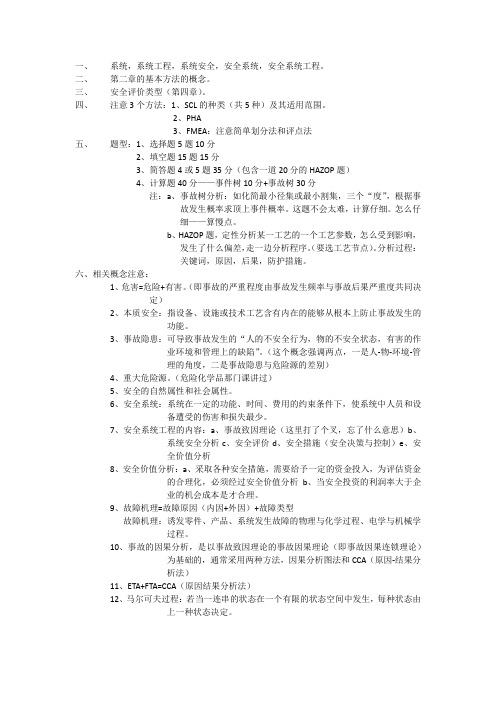 南京工业大学期末考试复习之安全系统工程