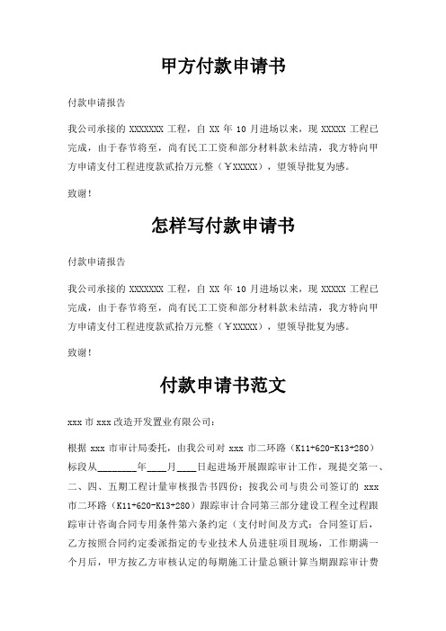 甲方付款申请书三篇