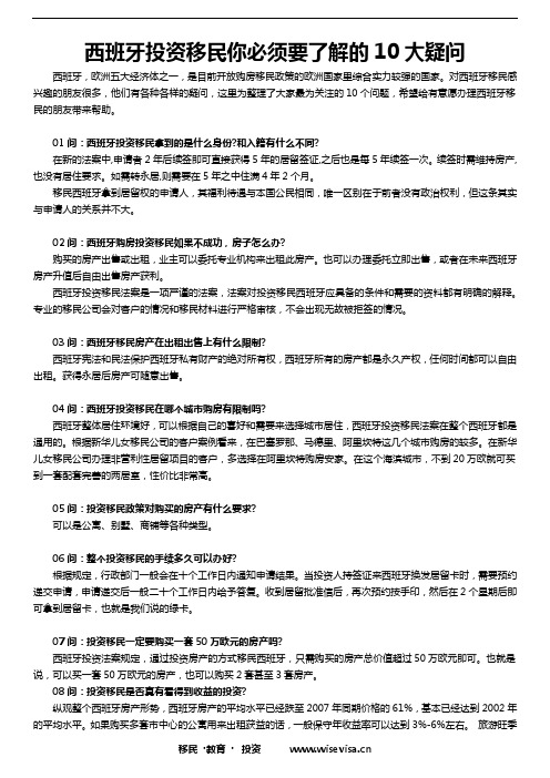 西班牙投资移民你必须要了解的10大疑问