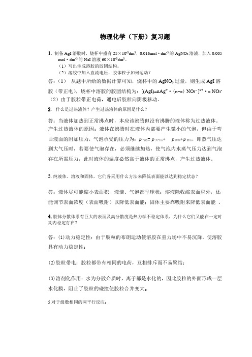 物理化学下册(天津大学物理教研室编)复习题 