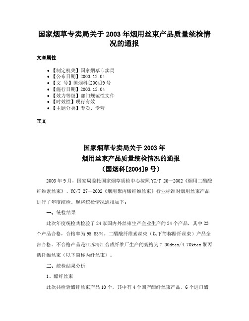 国家烟草专卖局关于2003年烟用丝束产品质量统检情况的通报