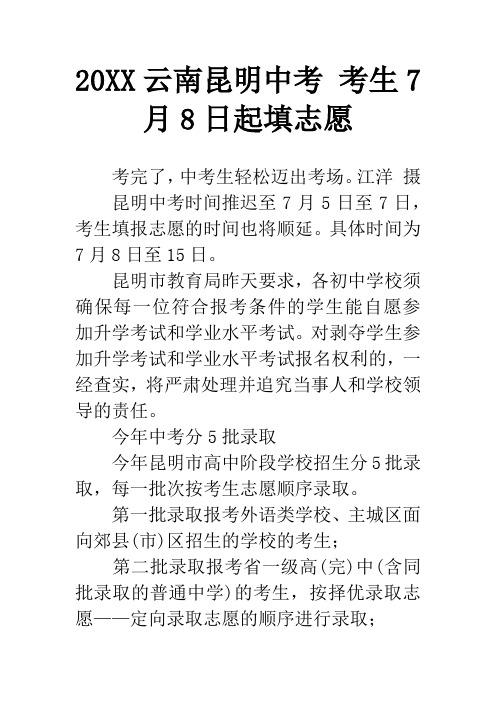 20XX云南昆明中考 考生7月8日起填志愿