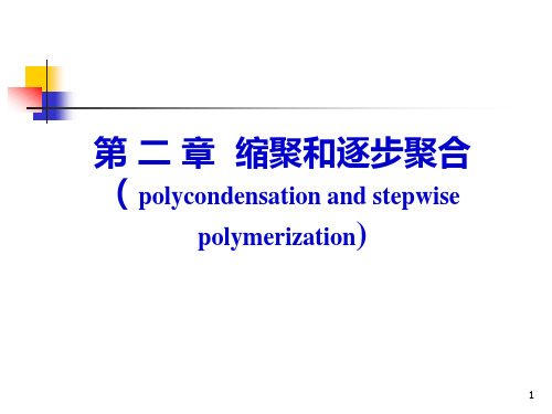 第二章缩聚和逐步聚合反应