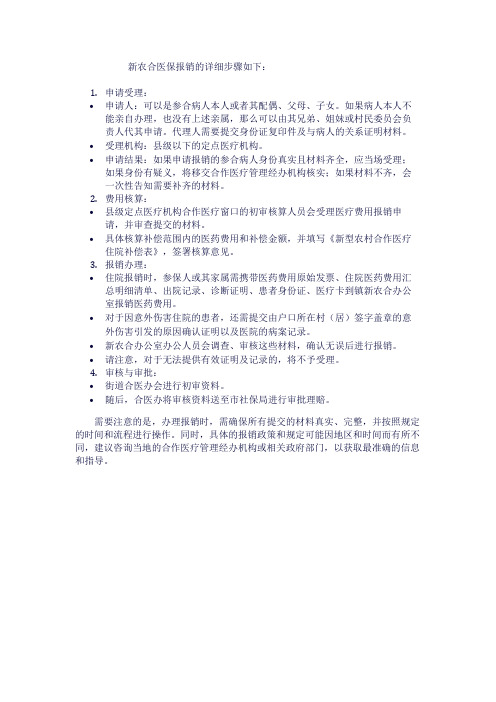 新农合医保报销的详细步骤