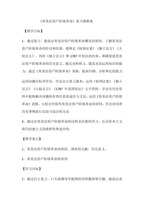 《英美法资产阶级革命》复习课教案