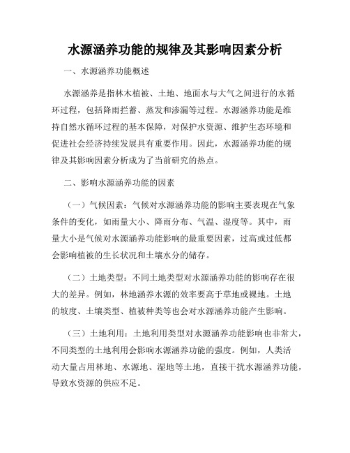 水源涵养功能的规律及其影响因素分析