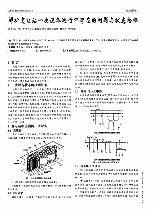 解析变电站一次设备运行中存在的问题与状态检修