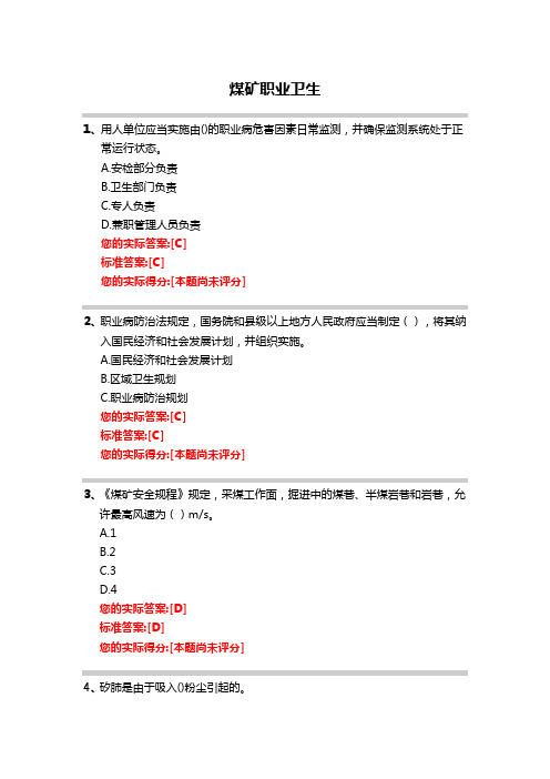 煤矿职业卫生选择题库及标准答案解析