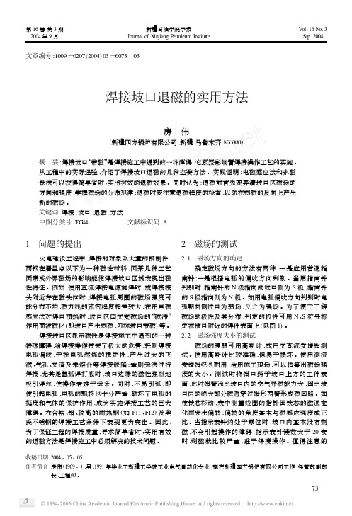 焊接坡口退磁的实用方法