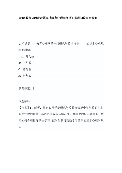 2019教师招聘考试题库《教育心理学概述》必考知识点含答案
