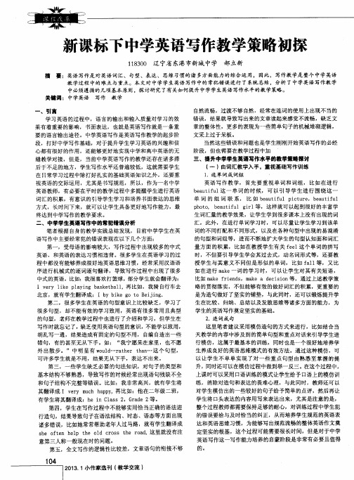 新课标下中学英语写作教学策略初探