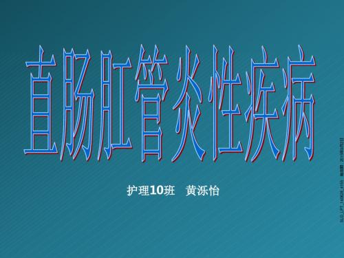 直肠、肛管炎性疾病ppt课件