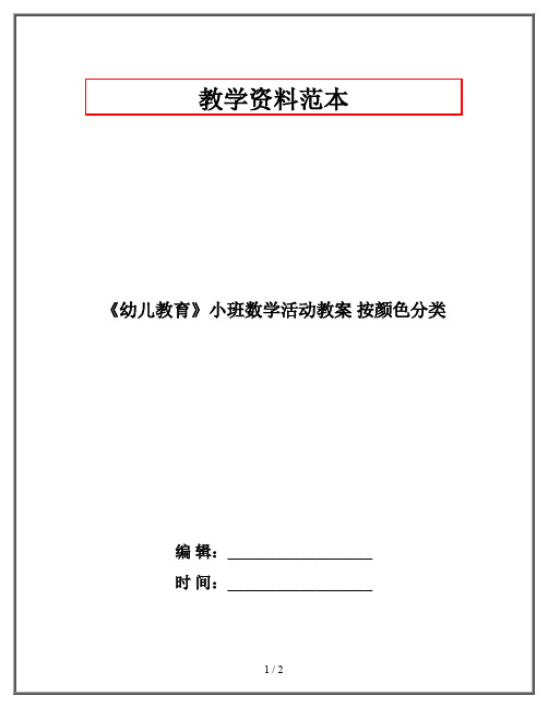 《幼儿教育》小班数学活动教案 按颜色分类