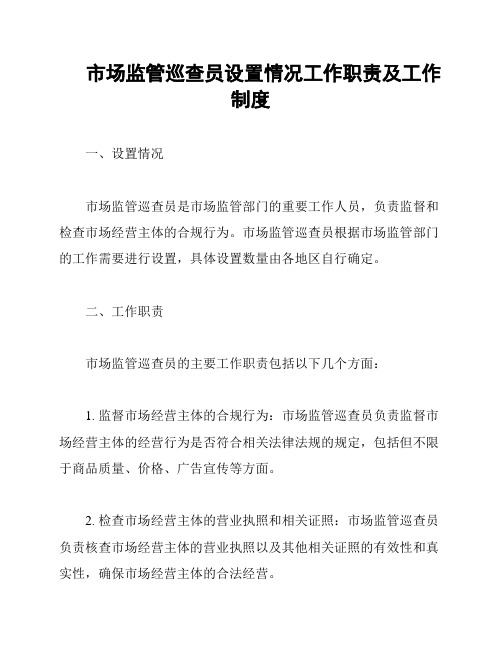 市场监管巡查员设置情况工作职责及工作制度