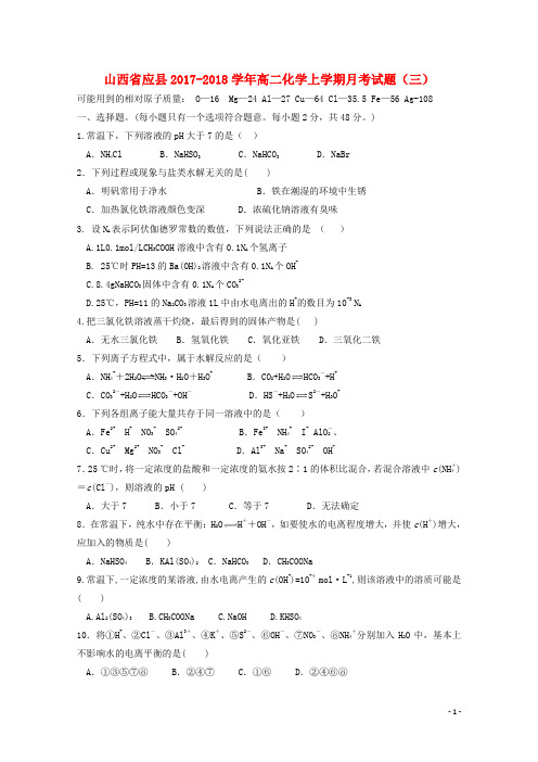 山西省应县2017-2018学年高二化学上学期月考试题(三)